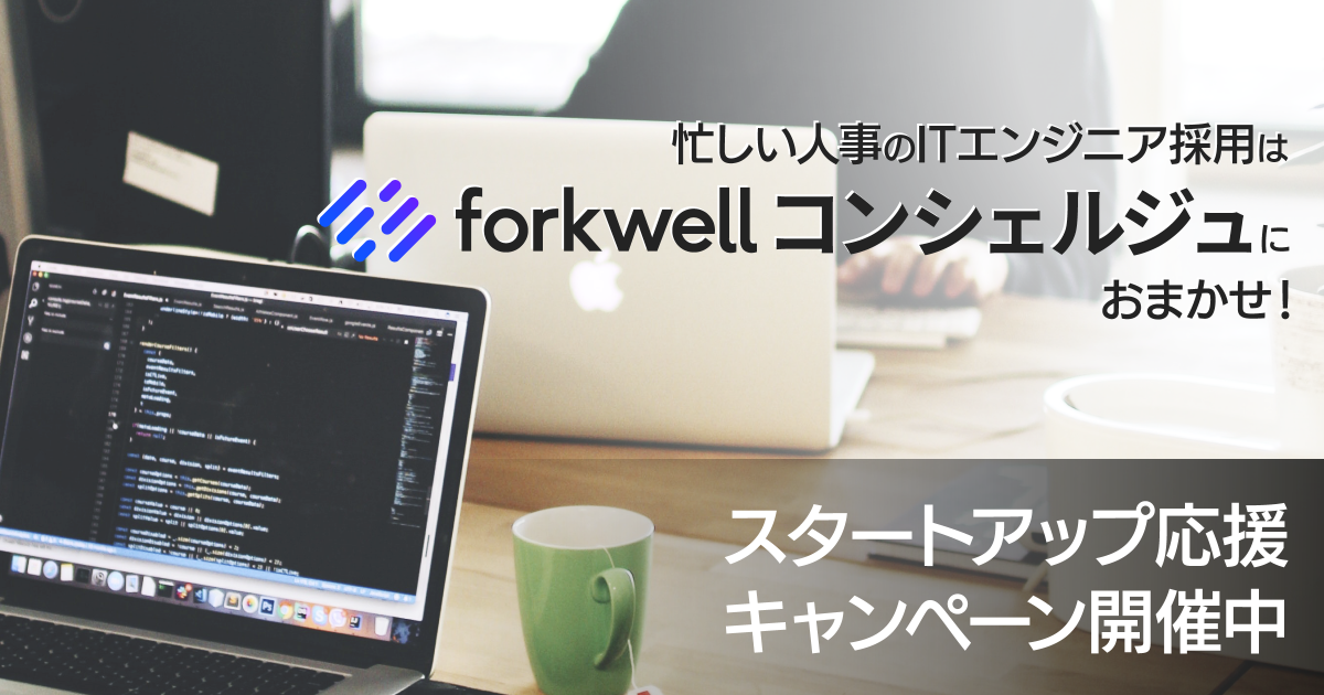 Forkwell スタートアップ向けコンシェルジュサービスの提供を開始 株式会社grooves Grooves Inc