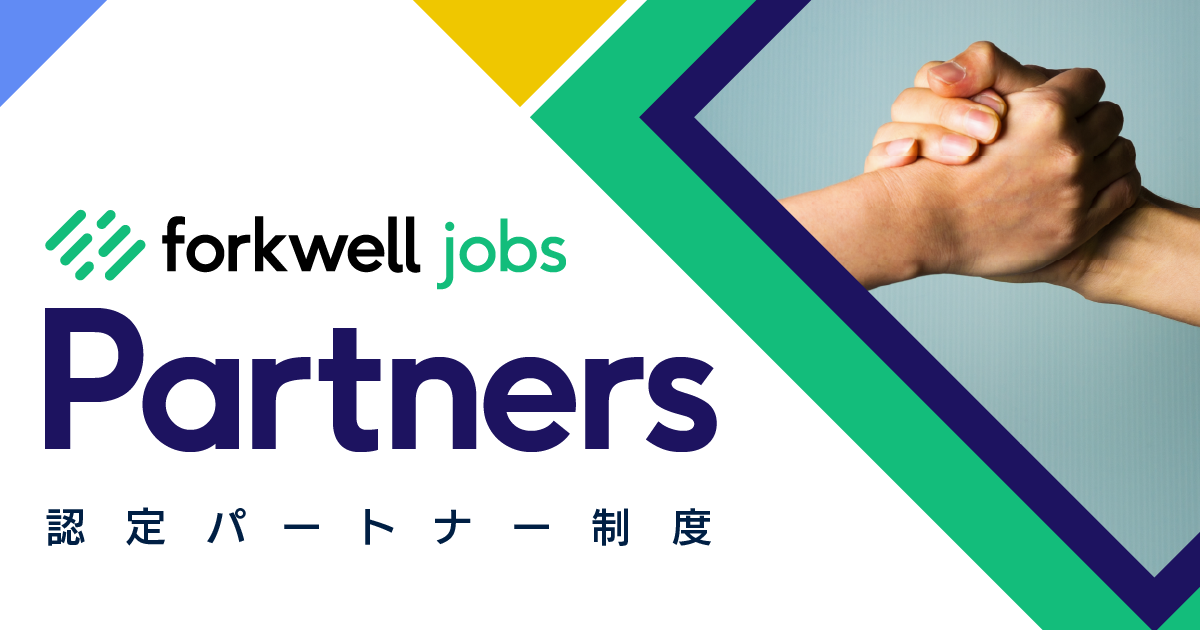 Itエンジニア採用のフォークウェルが認定パートナー制度 Forkwell Jobs Partners 開始 News Grooves Inc 株式会社grooves グルーヴス